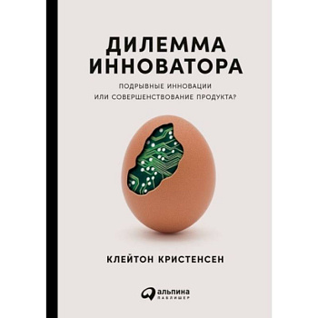 Дилемма инноватора. Подрывные инновации или совершенствование продукта?
