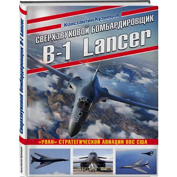 Сверхзвуковой бомбардировщик B-1 Lancer. «Улан» стратегической авиации ВВС США Сверхзвуковой бомбардировщик B-1 Lancer. «Улан» стратегической авиации ВВС США