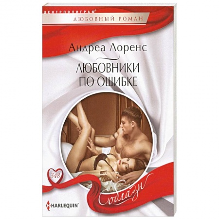 Зарубежная современная проза, книга Любовники по ошибке купить по скидке