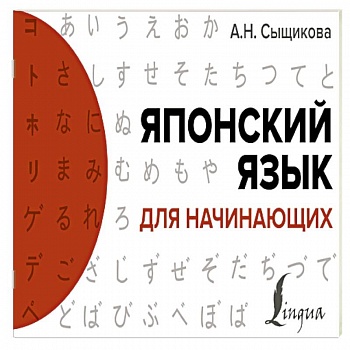 Японский язык для начинающих Японский язык для начинающих