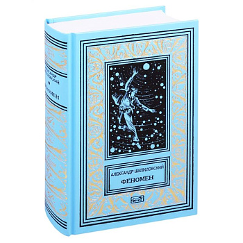 Феномен Феномен