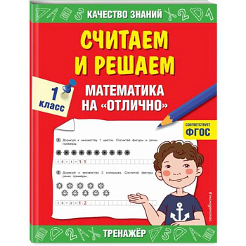 Считаем и решаем. Математика на «отлично». 1 класс. ФГОС Считаем и решаем. Математика на «отлично». 1 класс. ФГОС