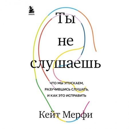 Психология, книга Ты не слушаешь. Что мы упускаем, разучившись слушать, и как это исправить купить по скидке