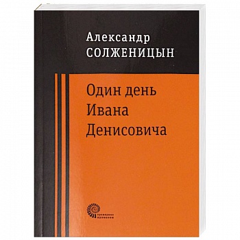 Один день Ивана Денисовича Один день Ивана Денисовича