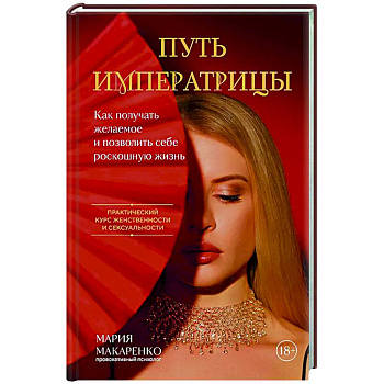 Путь императрицы. Как получать желаемое и позволить себе роскошную жизнь