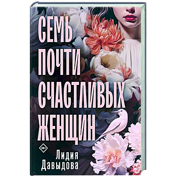 Семь почти счастливых женщин Семь почти счастливых женщин