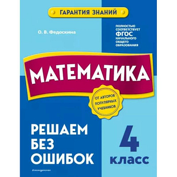 Математика. 4 класс. Решаем без ошибок Математика. 4 класс. Решаем без ошибок