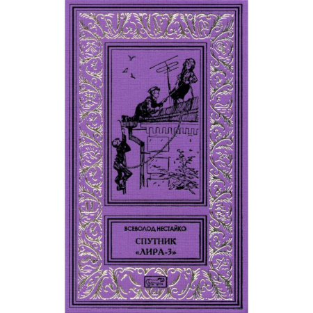 Современная художественная проза, книга Спутник 'Лира-3': рассказы купить по скидке