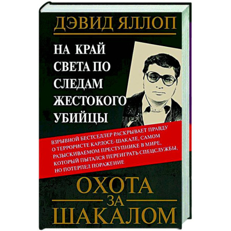 Криминал, книга Охота за Шакалом. На край света по следам жестокого убийцы купить по скидке