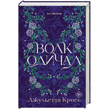 Зарубежное фэнтези, книга Волк одичал купить по скидке