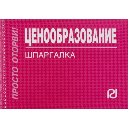 Экономика. Управление. Бизнес, книга Ценообразование. Шпаргалка купить по скидке
