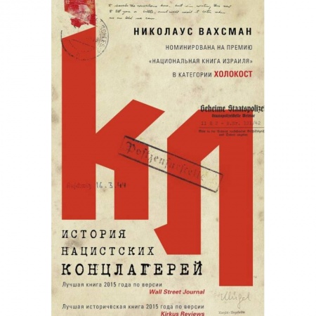 Вторая мировая война (1939-1945), книга История нацистских концлагерей купить по скидке