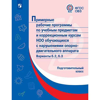 Примерные рабочие программы (с наруш. оп-двиг. аппарата) Вар. 6.2, 6.3. Подготовительный класс. ФГОС Примерные рабочие программы (с наруш. оп-двиг. аппарата) Вар. 6.2, 6.3. Подготовительный класс. ФГОС