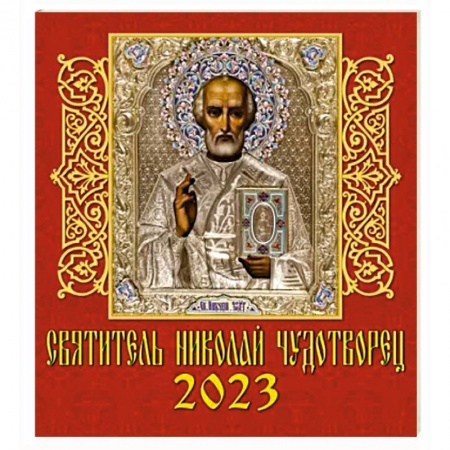 Календарь Святитель Николай Чудотворец, на 2023 год