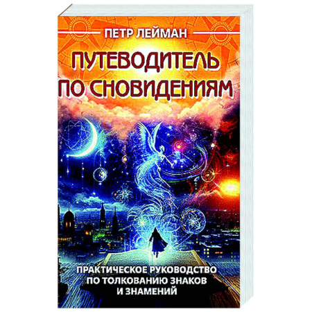 Сонники великих. Миллер. Фрейд. Нострадамус, книга Путеводитель по сновидениям. Практическое руководство по толкованию знаков и знамений купить по скидке