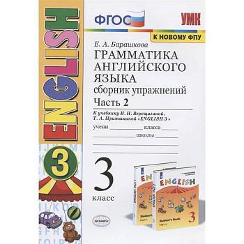 Грамматика английского языка. 3 класс. Сборник упражнений. Часть 2. К учебнику И.Н. Верещагиной и др. 'Английский язык. 3 класс