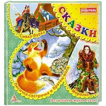 Лисичка сестричка и братец волк. Сказки Лисичка сестричка и братец волк. Сказки