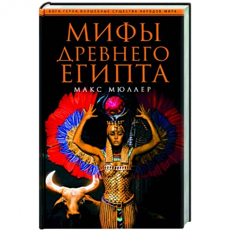 Эпос. Фольклор. Мифы, книга Мифы Древнего Египта купить по скидке