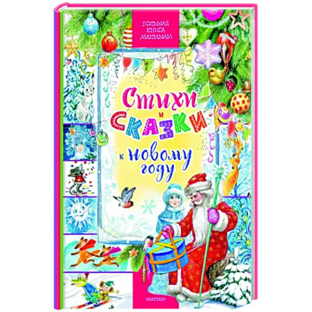 Сборники сказок, книга Стихи и сказки к Новому году купить по скидке