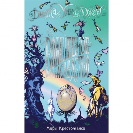 Мистика. Фантастика. Фэнтези, книга Миры Крестоманси.Волшебное наследство купить по скидке