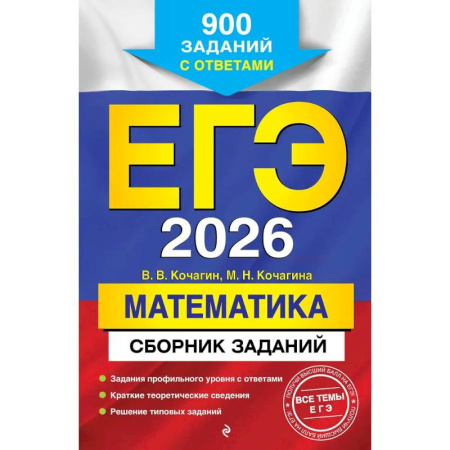 Математика. Алгебра. Геометрия, книга ЕГЭ-2026. Математика. Сборник заданий: 900 заданий с ответами купить по скидке