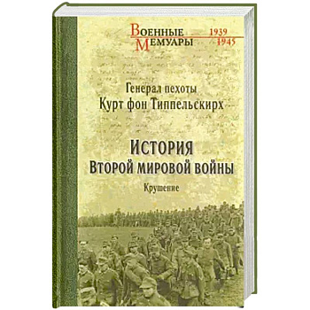 История Второй мировой войны. Крушение История Второй мировой войны. Крушение