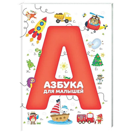 Азбука. Букварь, книга Азбука для малышей купить по скидке