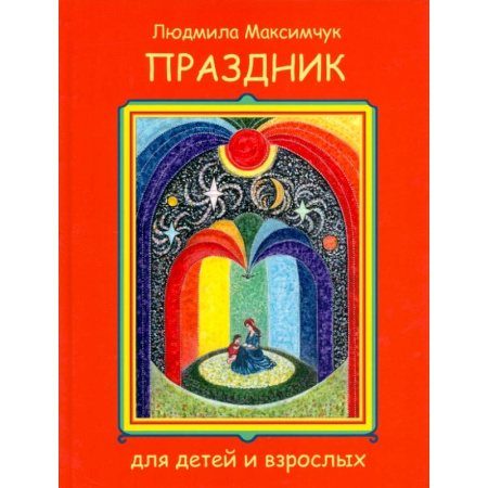 Русская поэзия для детей, книга Праздник купить по скидке