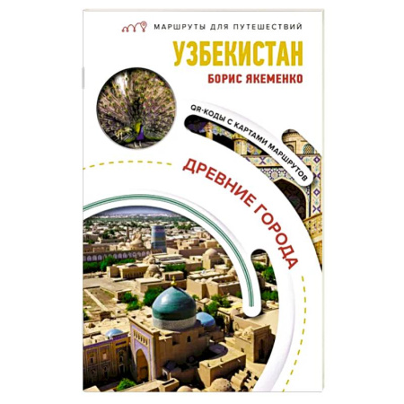 Путеводители по странам, книга Узбекистан. Древние города. Маршруты для путешествий купить по скидке