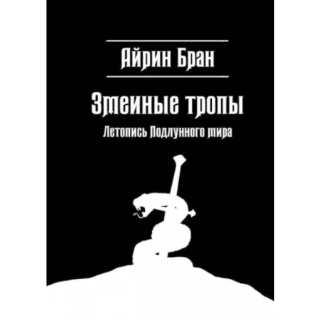 Русское фэнтези, книга Змеиные тропы купить по скидке