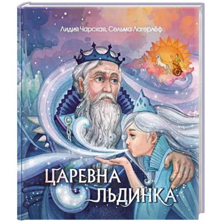 Сказки отечественных писателей, книга Царевна Льдинка. Снежные сказки купить по скидке