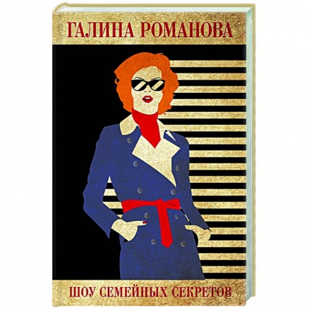 Отечественный женский детектив, книга Шоу семейных секретов купить по скидке