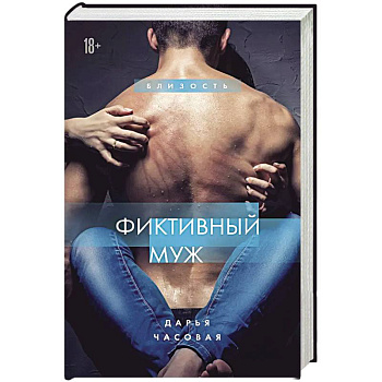 Фиктивный муж Фиктивный муж