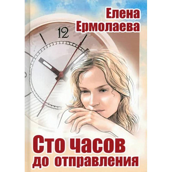 Сто часов до отправления Сто часов до отправления