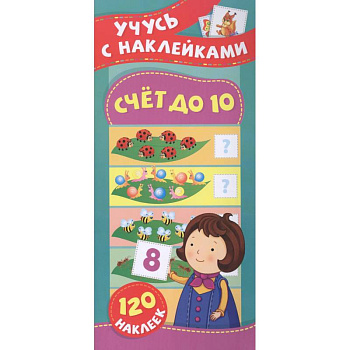 Счет до 10. Учусь с наклейками Счет до 10. Учусь с наклейками