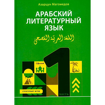 Арабский литературный язык. Структурный метод. Часть 1 Арабский литературный язык. Структурный метод. Часть 1