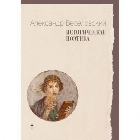 История и теория литературы, книга Историческая поэтика купить по скидке