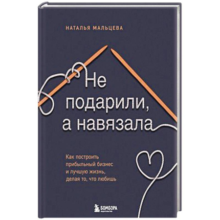 Экономика. Бизнес, книга Не подарили, а навязала. Как построить бизнес и лучшую жизнь, делая то, что любишь купить по скидке
