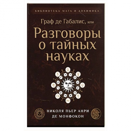 Эзотерические учения, книга Граф де Габалис, или Разговоры о тайных науках. купить по скидке
