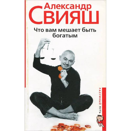 Достижение финансового благополучия, книга Что вам мешает быть богатым купить по скидке