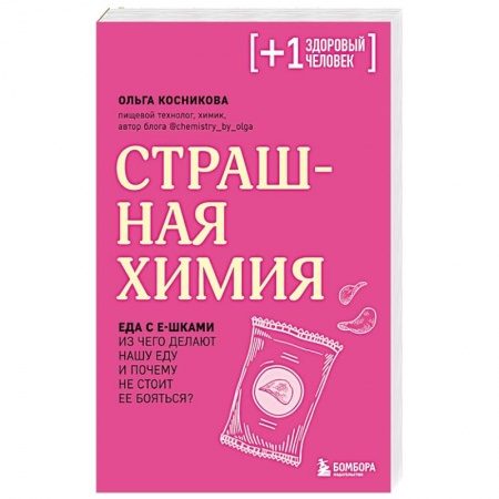 Общие вопросы по кулинарии, книга Страшная химия. Еда с Е-шками. Из чего делают нашу еду и почему не стоит ее бояться купить по скидке