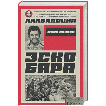 Криминал, книга Ликвидация Эскобара. Предисловие Дмитрий GOBLIN Пучков купить по скидке