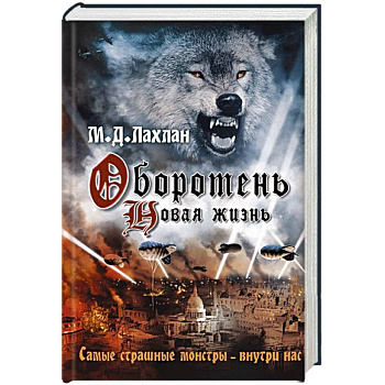 Оборотень. Новая жизнь Оборотень. Новая жизнь