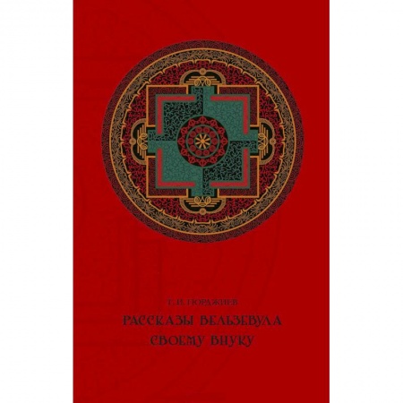 Другие эзотерические учения, книга Рассказы Вельзевула своему внуку купить по скидке