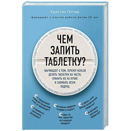 Здоровье, медицинская литература, книга Чем запить таблетку? Фармацевт о том, почему нельзя делить таблетки на части, хранить их на кухне и запивать всем подряд купить по скидке