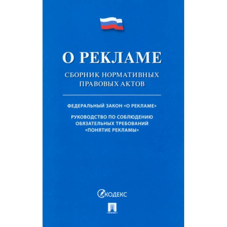 Нормативные правовые акты, книга О рекламе. Сборник нормативных правовых актов купить по скидке