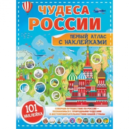 Человек. Земля. Вселенная, книга Чудеса России. Первый атлас с наклейками купить по скидке