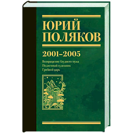 Русская современная проза, книга Собрание сочинений. Том 5. 2001-2005 купить по скидке