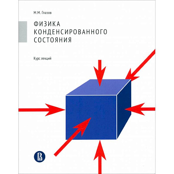 Физика конденсированного состояния. Курс лекций