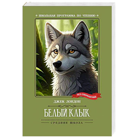 Повести и рассказы о животных, книга Белый Клык купить по скидке